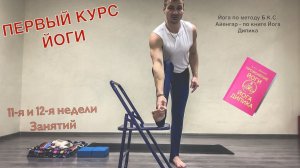 Йог - новичок , ты сможешь. Тут много подробностей о теле!!!! 11-12 - я недели по курсу.