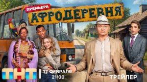 Сериал Афродеревня (1 сезон) - Трейлер (2025)