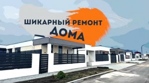 Ремонт дома с тремя сан.узлами г.Анапа