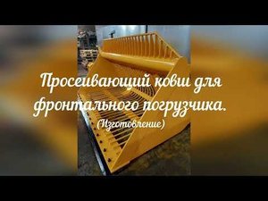 Просеивающий ковш для фронтального погрузчика. Производство "Ковши74"