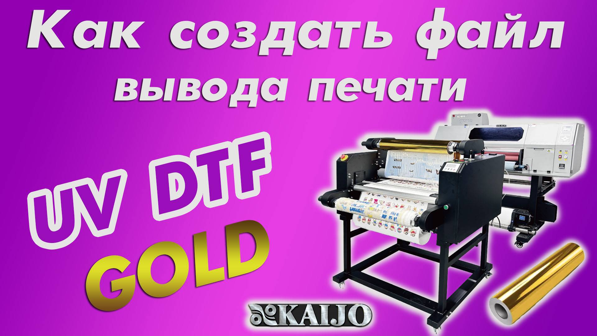 Как создать файл вывода | UV DTF GOLD KAIJO