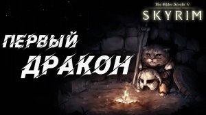 ПЕРВЫЙ ДРАКОН | Полное Прохождение | The Elder Scrolls V: Skyrim | #3