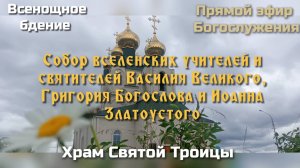 Собор вселенских учителей и святителей Василия Великого, Григория Богослова и Иоанна Златоустого