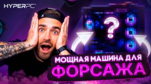 Автосимулятор HYPERPC для ФОРСАЖ: Антон Скрыпников о дрифте, играх и жизни!