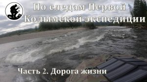 ПО СЛЕДАМ ПЕРВОЙ КОЛЫМСКОЙ ЭКСПЕДИЦИИ. Часть. 2. Дорога жизни.