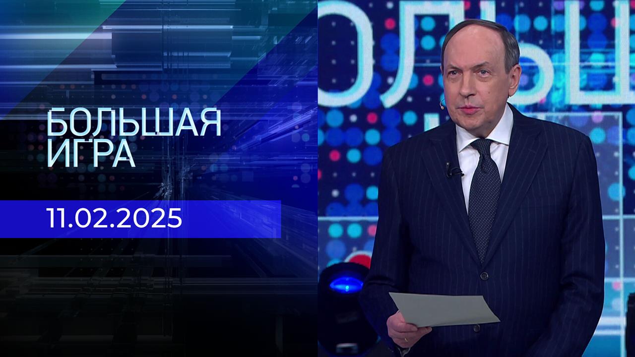 Большая игра. Часть 2. Выпуск от 11.02.2025