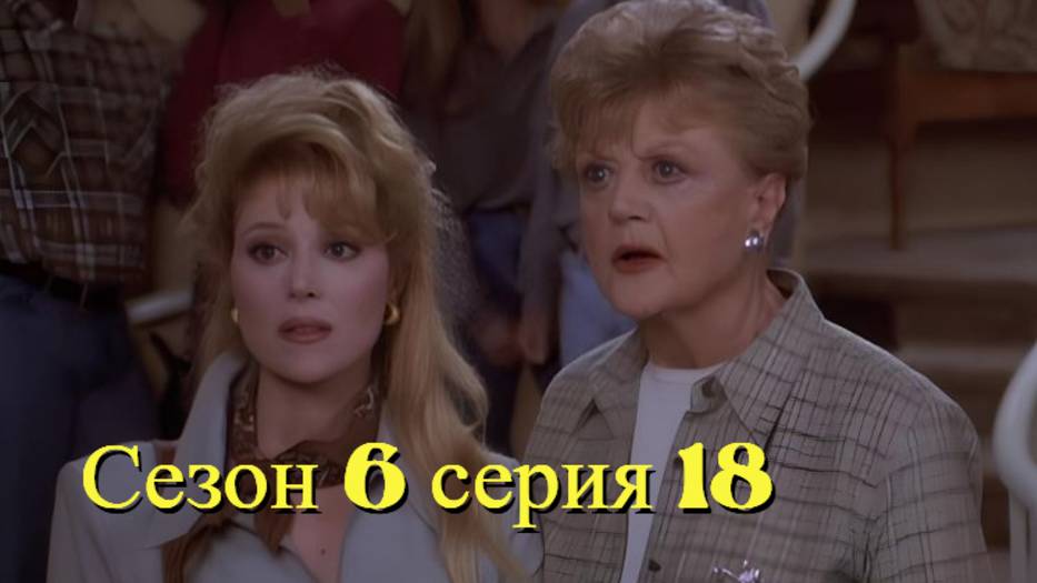 Она написала убийство Сезон 6 серия 18 /Murder, She Wrote