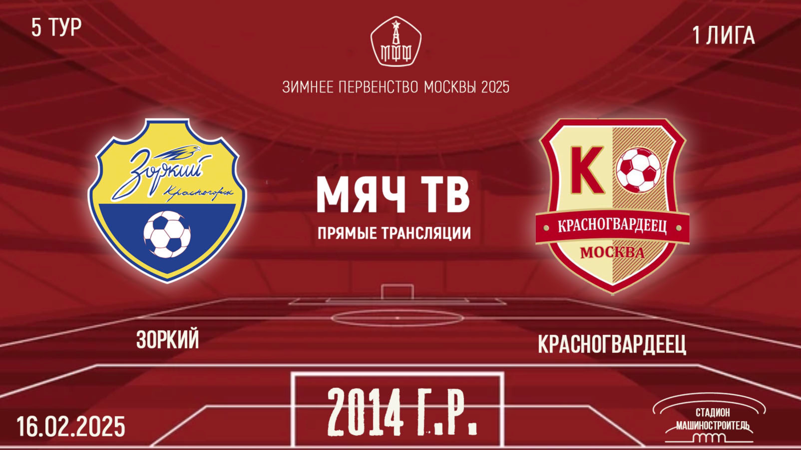 Зоркий 2014 vs Красногвардеец (Начало 16.02.2025 в 16-00)