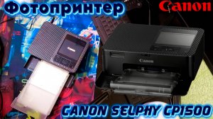 Фотопринтер - Canon Selphy CP1500