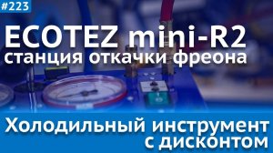 Станция для откачки и сбора фреона ECOTEZ mini-R2 - добротный и надёжный привет из прошлого
