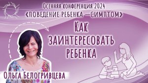 Ольга Белогривцева | Как заинтересовать ребенка?