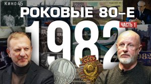 Роковые 80-е | 1982, часть первая | Пётр Лидов | 2019.07.26