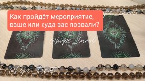 😎 КАК ПРОЙДЁТ МЕРОПРИЯТИЕ? 3 варианта ответа и Совет ВС #таро #тарорасклад #тароонлайн #таропрогноз