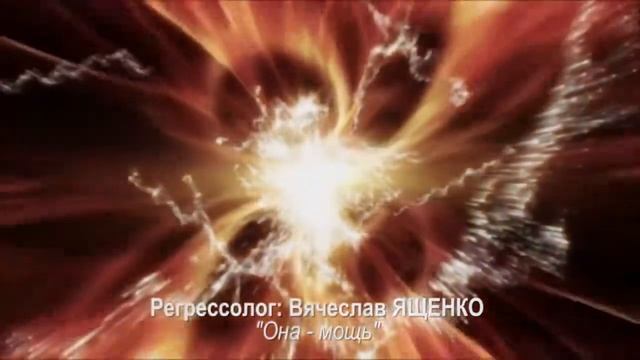 сеанс регрессии ВЫСШЕЕ Я: ОНА - МОЩЬ