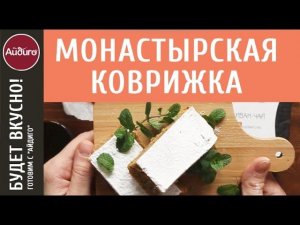 Монастырская коврижка на иван чае – пошаговый видеорецепт! Вкусные идеи «Айдиго» на видео!