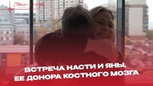 Встреча Насти и Яны, ее донора костного мозга