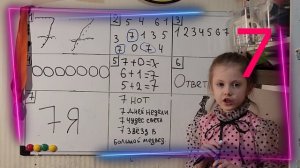 Цифра 7 Урок 7  Математика для малышей, учим цифры, учимся считать.