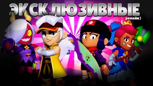 ВСЕ ЭКСКЛЮЗИВНЫЕ СКИНЫ В БРАВЛ СТАРС ! ЭТИ СКИНЫ ВЫ НЕ СМОЖЕТЕ КУПИТЬ НИКОГДА !