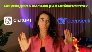 DeepSeek vs ChatGPT – кто умнее? РЕАЛЬНЫЙ ТЕСТ!