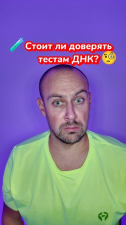 🧪 ДНК-тест – правда или обман?