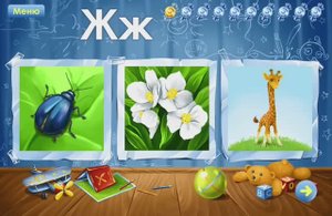 Буква Ж. Играем и учим русский алфавит. Увлекательное обучение. Логопедический мультик для малышей.
