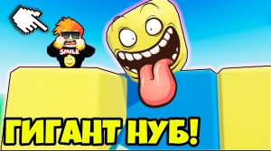 Попробуй накормить Этого Гигантского Нубика в Роблокс!