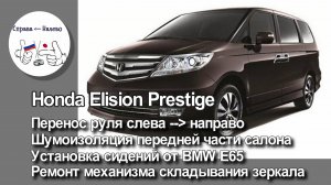 Honda Elysion Prestige перенос руля слева направо, шумоиз-я, установка сидений от BMW, ремонт зеркал
