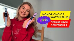 ОБЗОР ДЕТСКИХ УМНЫХ ЧАСОВ HONOR CHOICE Kids Watch Plus: КАК ЗАЩИТИТЬ РЕБЕНКА? СВЯЗЬ И КНОПКА SOS