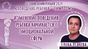 Елена Усачева | Изменение поведения ребенка начинается с эмоциональной сферы