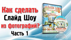 Видеокурс - Как сделать слайд шоу из фотографий. Часть 1