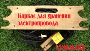 Каркас для хранения электропровода или верёвки