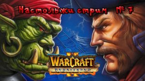 🔴СТРИМ🔴 Warcraft II За АЛЬЯНС ! ЗАКОНЧИЛИ УПРАЖНЕНИЕ