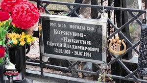 Могила Сергея Коржукова Первый солист группы Лесоповал