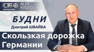 Выстрел в ногу: шоковые тарифы на энергию в странах Балтии. Мрачные перспективы промпроизводства ФРГ