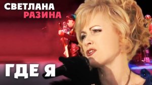 Светлана Разина - Где я