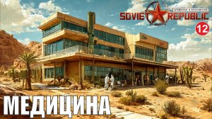 Workers & Resources:Soviet Republic - Медицина