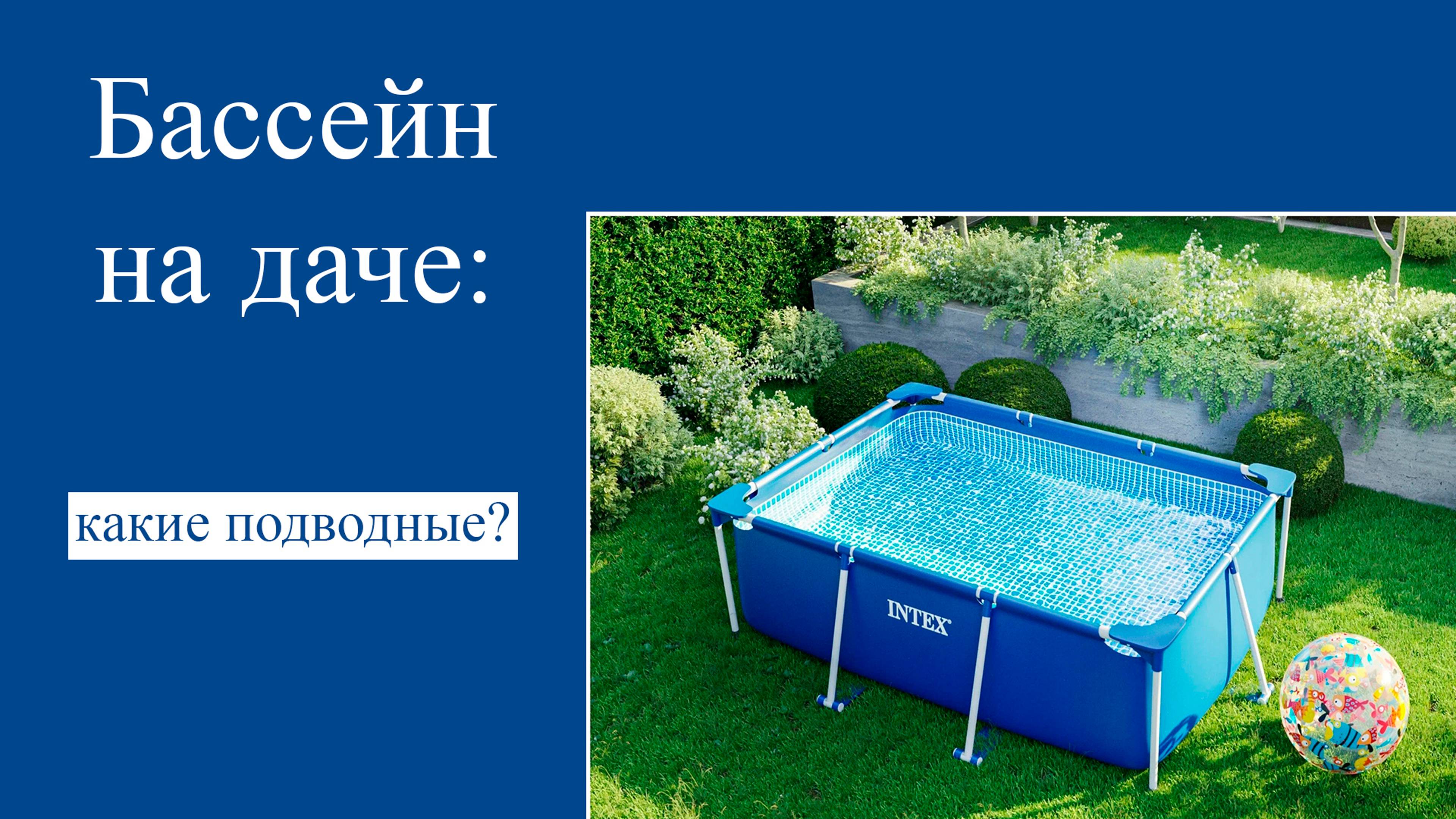 КАК ЗАПУСТИТЬ СВОЙ БАССЕЙН. ФИЛЬТРЫ. ХИМИЯ. смотреть онлайн