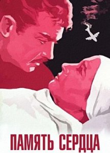 Память сердца (1958)