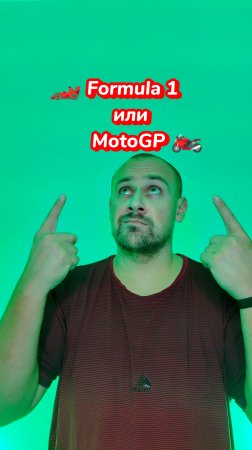 🏎️ MotoGP vs Формула-1 – что зрелищнее?