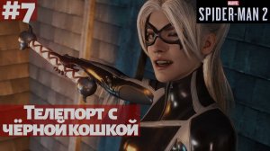 Marvel's Spider-Man 2 (ПК) ➤ Прохождение #7 ➤ Телепортируемся с черной кошкой