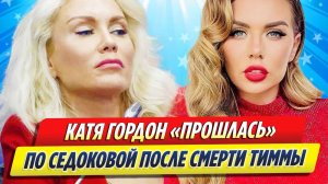 Новости Шоу-Бизнеса ★ Гордон «прошлась» по Анне Седоковой после смерти Яниса Тиммы