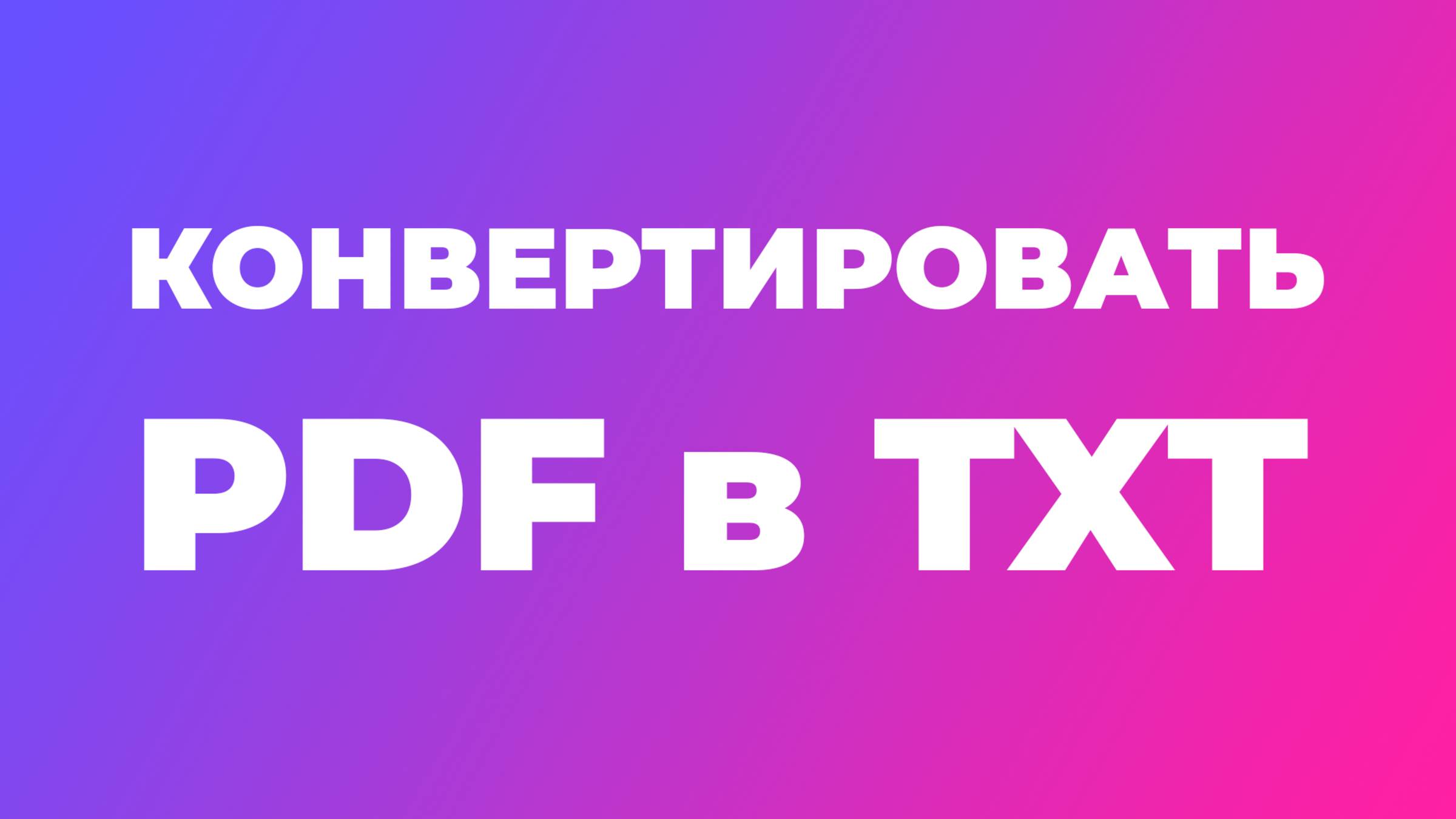 Как конвертировать PDF в TXT онлайн