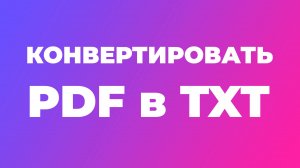 Как конвертировать PDF в TXT онлайн