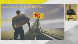 Почему стоит выбрать 1С Франчайзи?