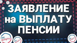 Как Оформить Выплату Накопительной Пенсии Через Госуслуги