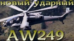 Новый ударный вертолет нового поколения AW249 Leonardo заказан армией Италии.