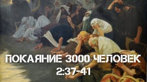 Деяние Апостолов 2:37-41 | Покаяние