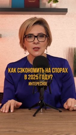 Как сэкономить на спорах в 2025 году?