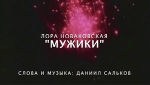 ЛОРА НОВАКОВСКАЯ _МУЖИКИ