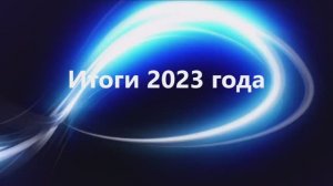 Итоги 2023 года МБУС ЦФиС г. Тольятти